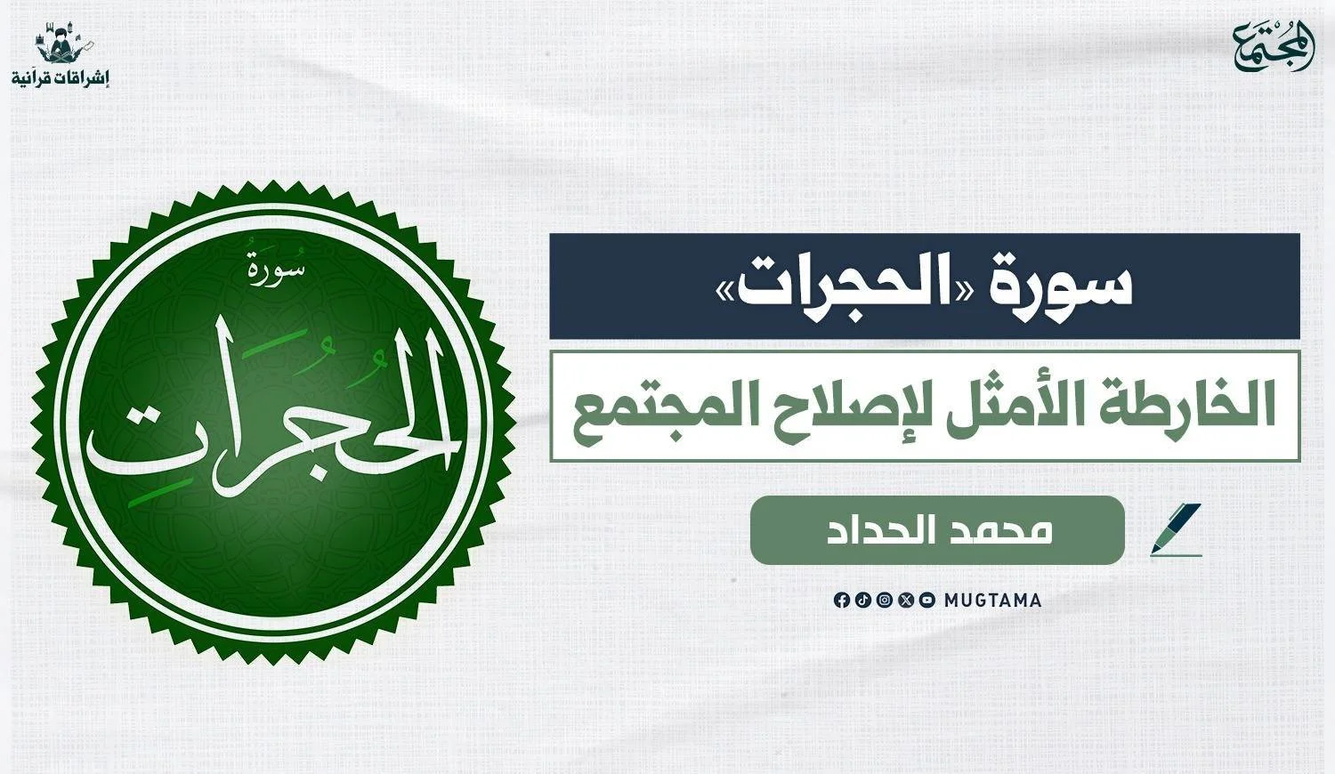 سورة «الحجرات».. الخارطة الأمثل لإصلاح المجتمع